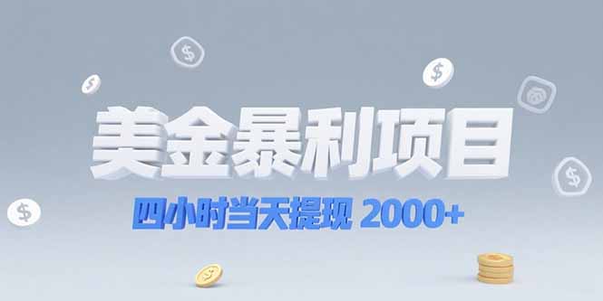 美金暴利项目，四小时当天提现 2000+机会留给会选赛道的人-百盟网