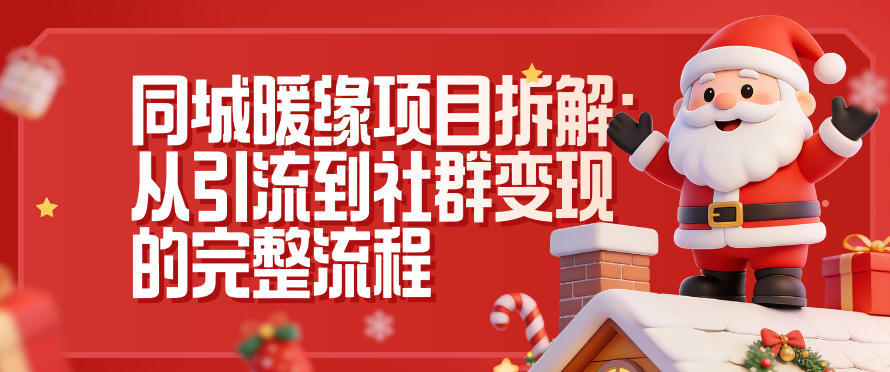 同城暖缘项目拆解:从引流到社群变现的完整流程-百盟网