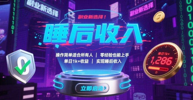 副业新选择！操作简单适合所有人，零经验也能上手，单日1k+收益，实现睡后收入【揭秘】-百盟网