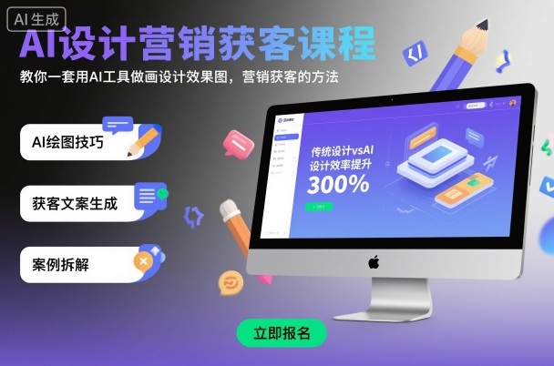 AI设计营销获客课程,教你一套用AI工具做画设计效果图,营销获客的方法-百盟网