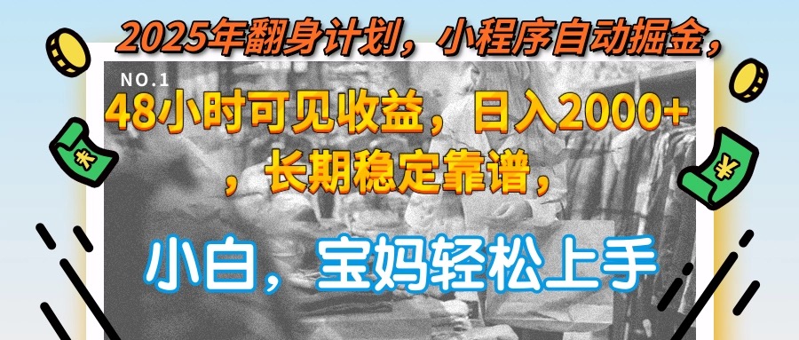 2025年翻身计划，小程序自动掘金48小时可见收益，日入2000+，长期稳定…-百盟网
