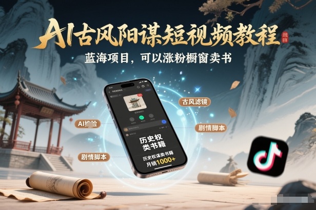 AI古风阳谋短视频教程，蓝海项目，可以涨粉橱窗卖书分成计划等-百盟网