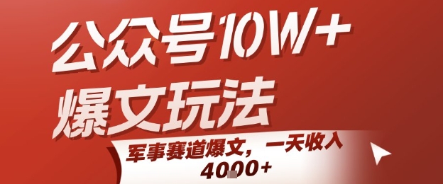 公众号10W+爆文玩法，军事赛道爆文，一天收入1k+，小白入手最快的项目-百盟网