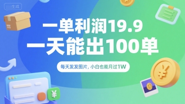 一单利润19.9 一天能出100单，每天发发图片，小白也能月入过1W【揭秘】-百盟网
