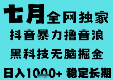 7月最新风口抖音无人直播撸音浪，长期稳定，非短期，全自动运行，低门槛无脑，日入1k+【揭秘】-百盟网