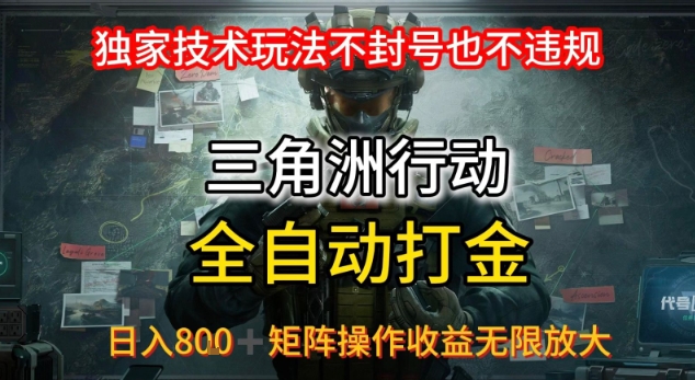 三角洲最新全自动G机，独家技术玩法，不封号也不违规， 日入8张+可矩阵操作，收益无限放大【揭秘】-有量联盟