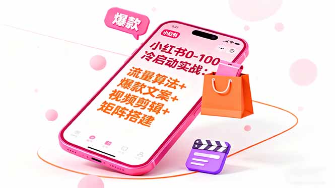 小红书0-100冷启动实战：流量算法+爆款选品+爆款文案+视频剪辑+矩阵搭建-百盟网