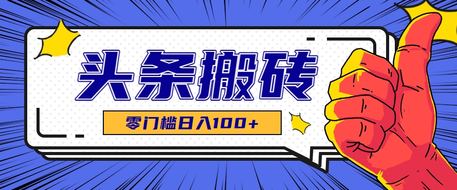 零成本零门槛头条热点搬运术，零门槛日入100+，工具+教程全部附上-百盟网