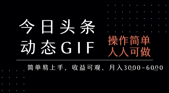 今日头条发布动态表情包，简单易上手，人人可做，月收益3-6k-项目网