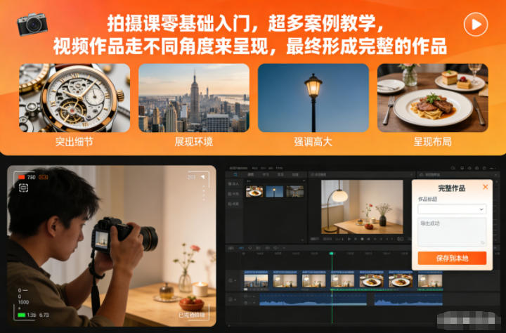 拍摄课零基础入门，超多案例教学，视频作品走不同角度来呈现，最终形成完整的作品-百盟网