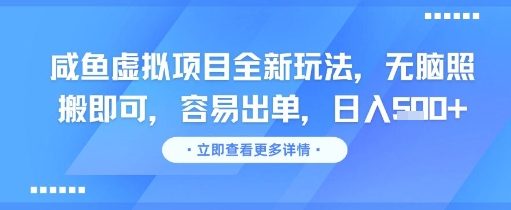 咸鱼虚拟项目全新玩法，无脑照搬即可，容易出单，日入几张-百盟网