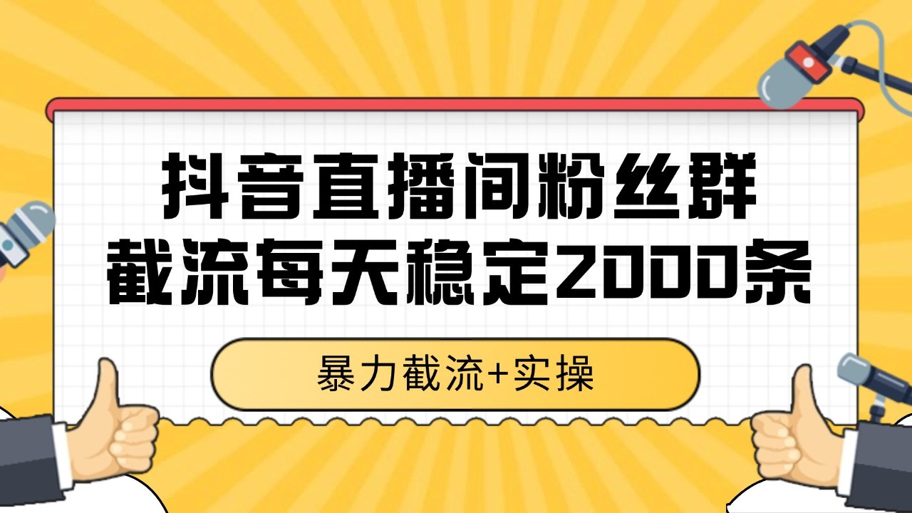 抖音直播间粉丝群截流，稳定采集数据全行业通用 2000+数据一天-百盟网