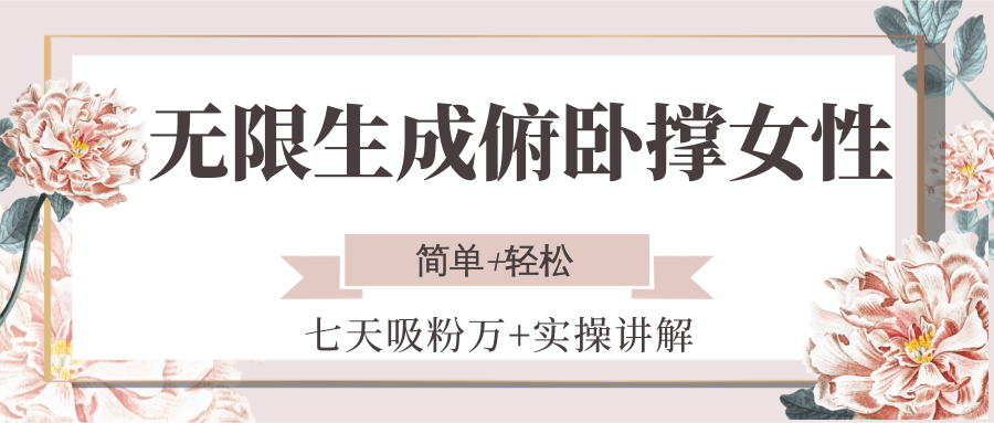 无限生成俯卧撑女性，七天吸粉万+实操讲解，简单+轻松-创圈网