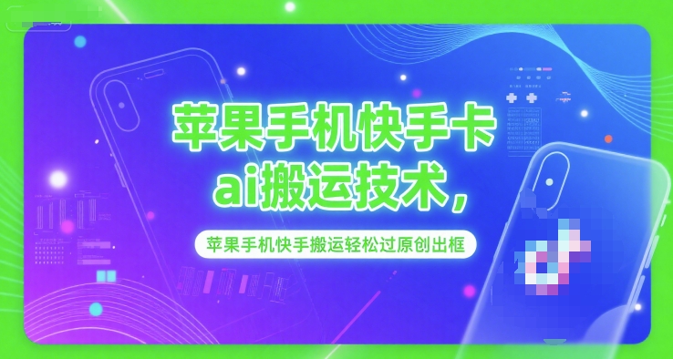 苹果手机快手卡ai搬运技术，苹果手机快手搬运轻松过原创出框-百盟网