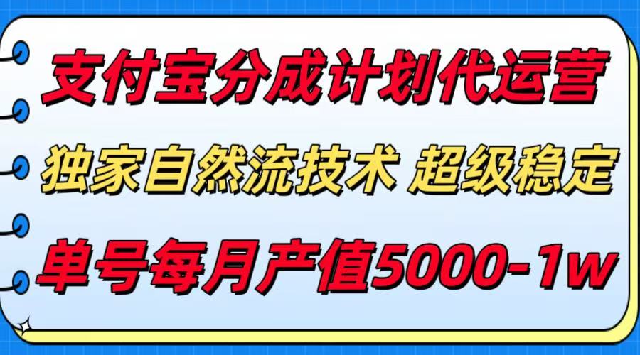 支付宝分成计划代运营，独家自然流技术，收益稳定，单号月产5000＋-百盟网