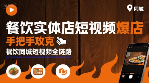 餐饮实体店短视频爆店，手把手攻克餐饮同城短视频全链路-有量联盟