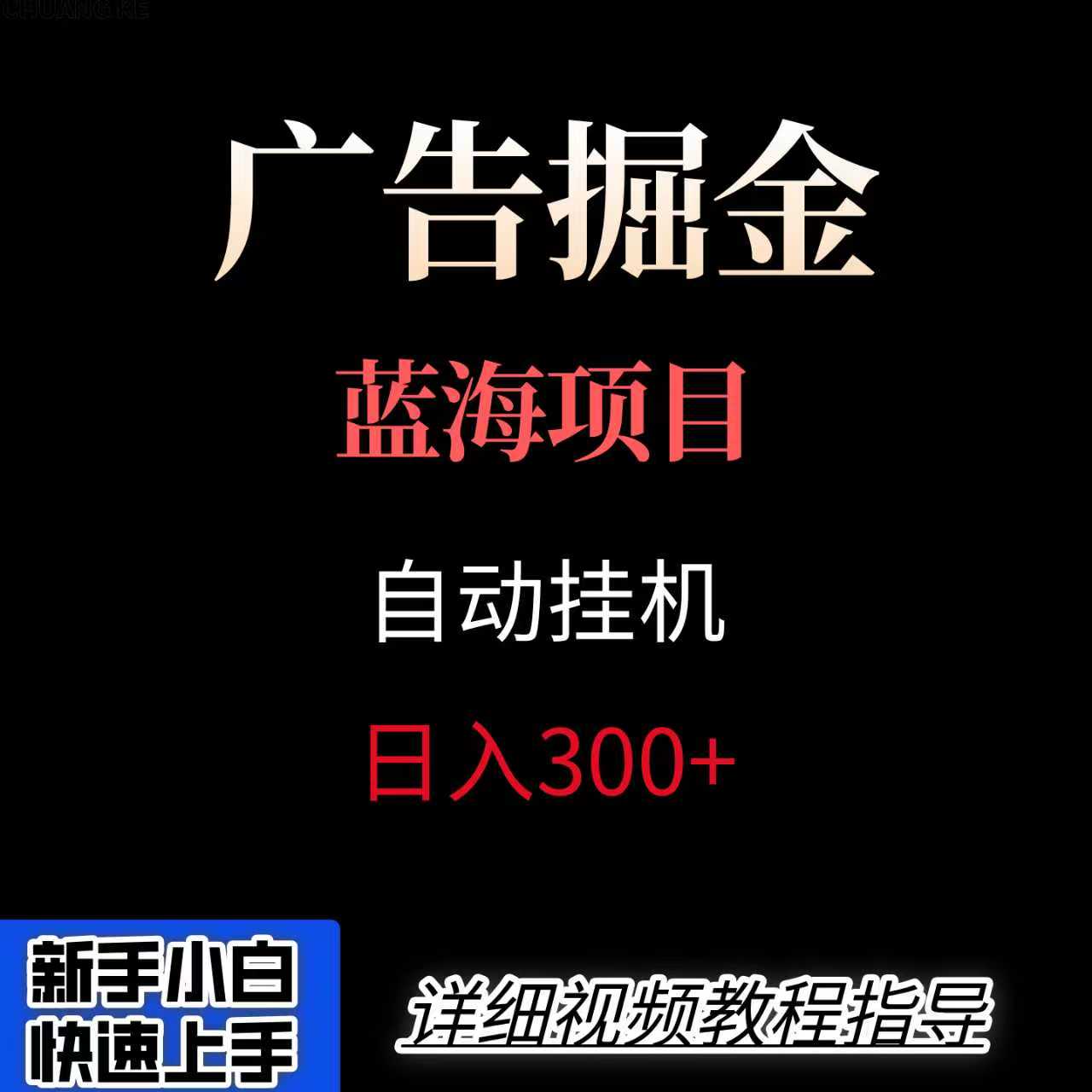 广告自动挂机掘金项目，小白轻松入手，迈出实现副业收入大于主业收入的一步-百盟网