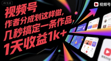 视频号创作者分成计划这样做，几秒搞定一条作品，1天收益1k+【揭秘】-云阁资源网