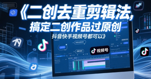 短视频二创去重剪辑法，搞定二创作品过原创，抖音快手视频号都可以-百盟网