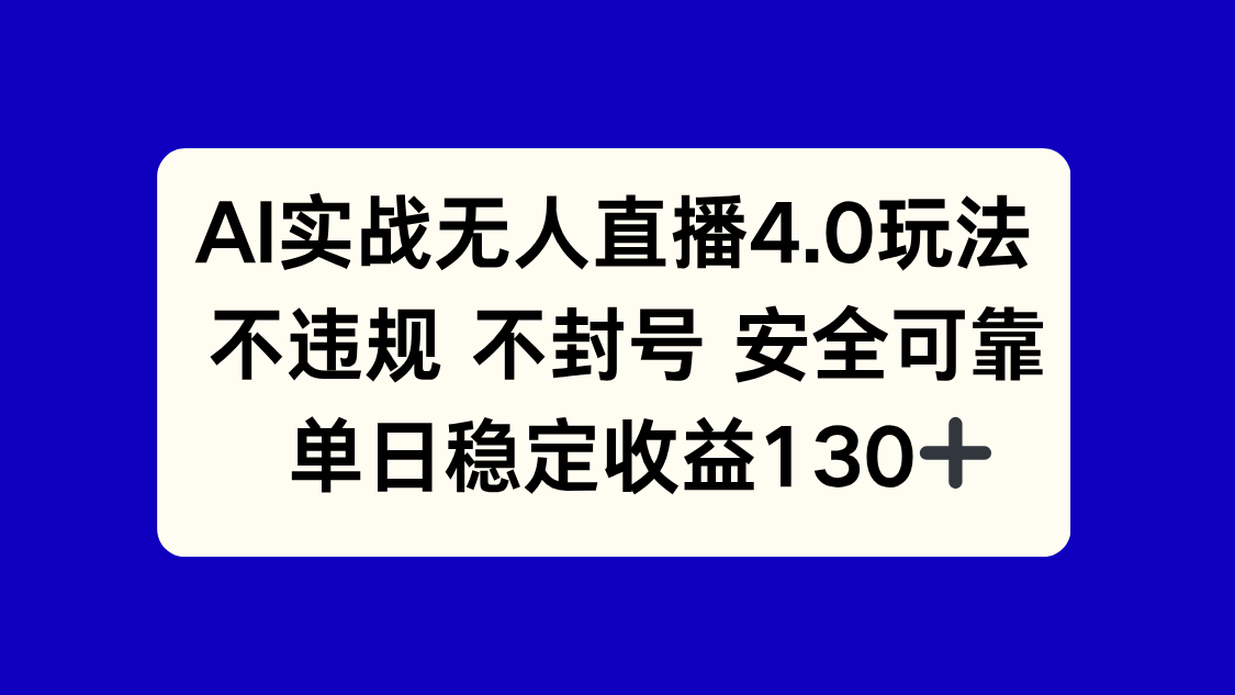 AI实战无人直播4.0玩法， 不违规不封号，单日稳定收益130+-百盟网