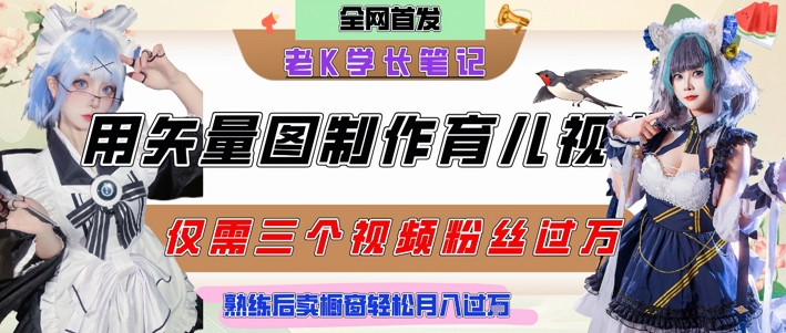 用矢量图制作育儿知识，条条爆款，每条点赞破万，实操仅需10分钟，卖育儿资料轻松月入过1W-百盟网