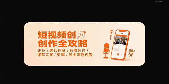 短视频创作全攻略-7月，定位/表达训练/拍摄技巧/爆款文案/剪辑/等全流程-项目网