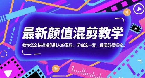 最新颜值混剪教学，教你怎么快速模仿别人的混剪，学会这一套，做混剪很轻松-创盟网