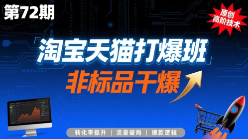 淘宝天猫打爆班原创高阶技术第72期，非标品干爆-牵机网