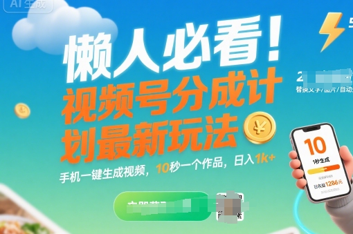 懒人必看！视频号分成计划最新玩法：手机一键生成视频，10秒一个作品，日入1k+【揭秘】-云创网