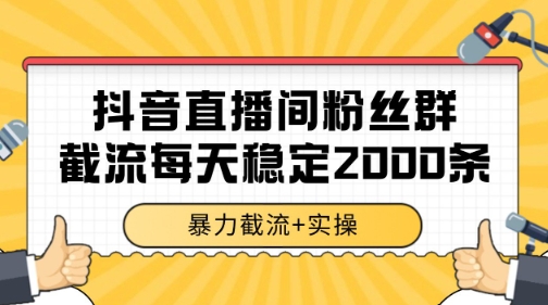 抖音直播间粉丝群暴力截流，一台电脑每天稳定2000条数据【揭秘】-百盟网