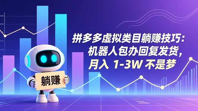 拼多多虚拟类目躺赚技巧:机器人包办回复发货,月入 1-3W 不是梦-百盟网