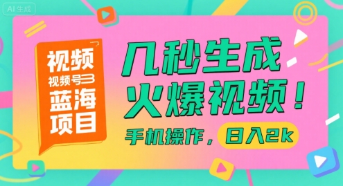 视频号蓝海项目，几秒生成火爆视频，手机操作，日入2k【揭秘】-百盟网