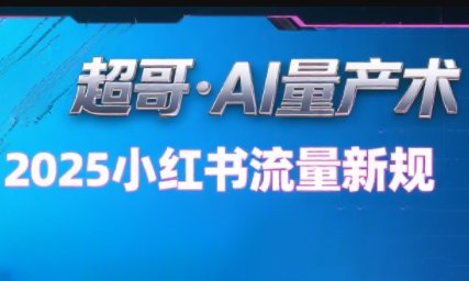 超哥·小红书AI全自动爆款视频量产术(更新9月)-百盟网