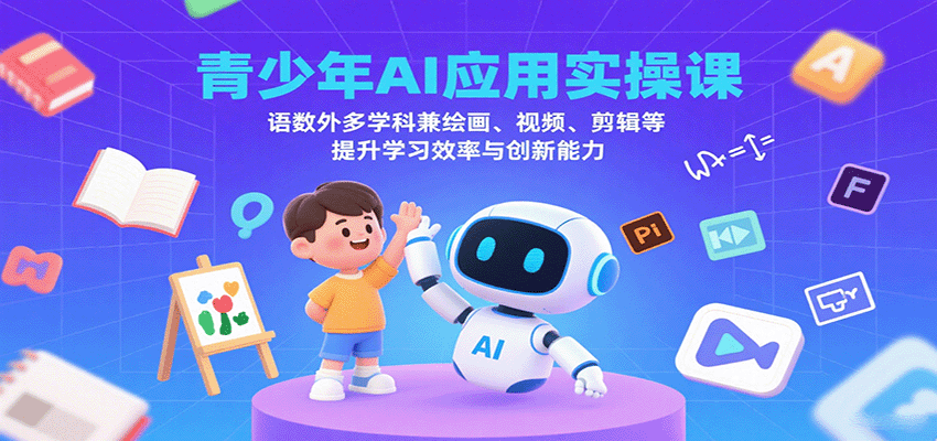 青少年AI应用实操课：语数外多学科兼绘画、视频、剪辑等提升学习效率与创新能力-百盟网