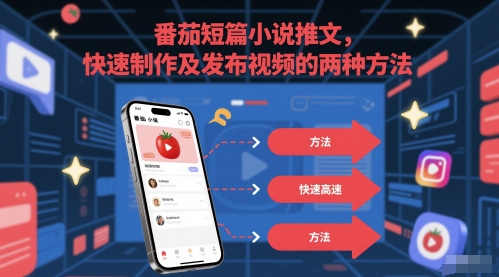 番茄短篇小说推文，快速制作及发布视频的两种方法-百盟网