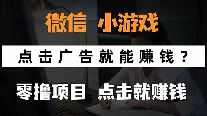 微信小程序小游戏，只需要看广告就能赚钱？0撸手机赚钱，甚至连游戏都…-牵机网