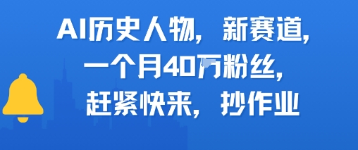 AI历史人物新赛道，一个月40W粉丝，赶紧快来抄作业-百盟网