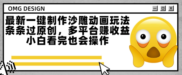 最新一键制作沙雕动画玩法，条条过原创，多平台挣收益，小白看完也会操作【揭秘】-三玖社区
