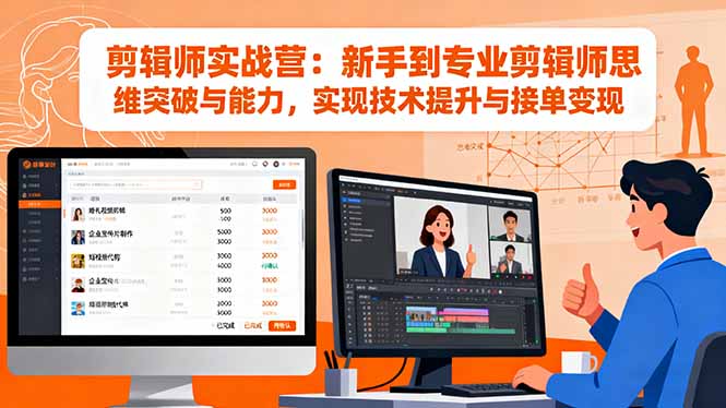 剪辑师实战营：新手到专业剪辑师思维突破与能力，实现技术提升与接单变现-百盟网