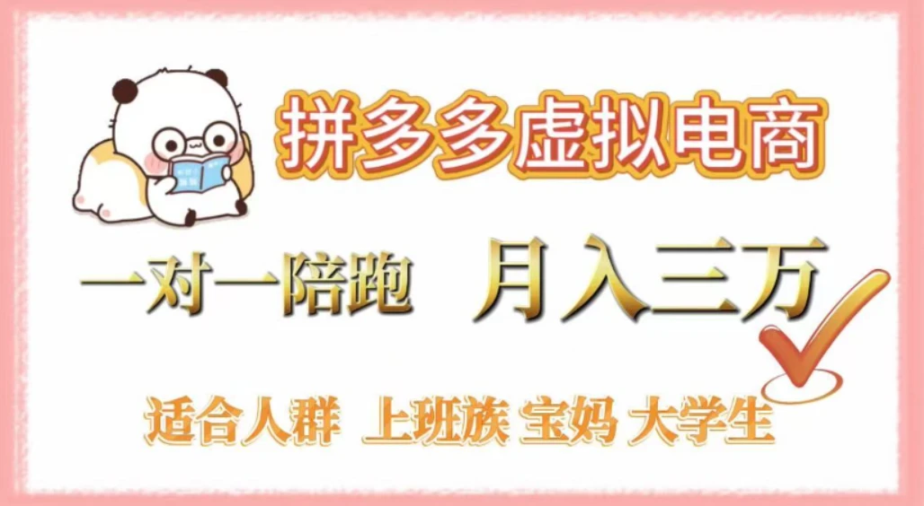 拼多多虚拟电商，0 囤货，轻资产，无需发货，一对一陪跑，月入 3 万-百盟网