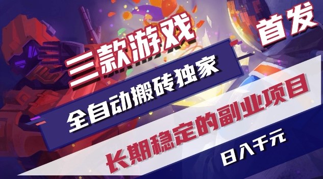 三款游戏全自动搬砖独家首发，日入1K，全自动无需人工操作，长期稳定的副业项目【揭秘】-百盟网