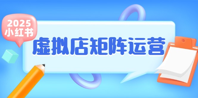 小红书虚拟店矩阵运营，铺货少款笔记，半自动化，开店轻松玩副业-百盟网