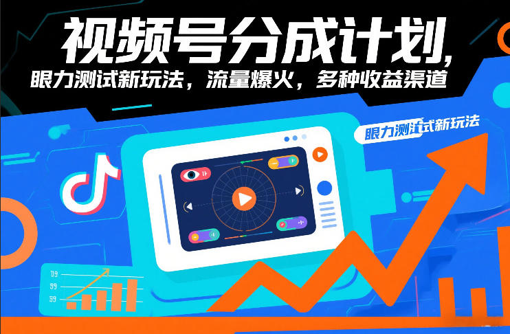 视频号分成计划，眼力测试新玩法，流量爆火，多种收益渠道-百盟网