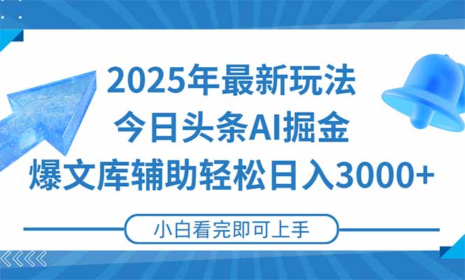2025年今日头条最新玩法，一键生成爆款，轻松实现矩阵日入3000+-百盟网
