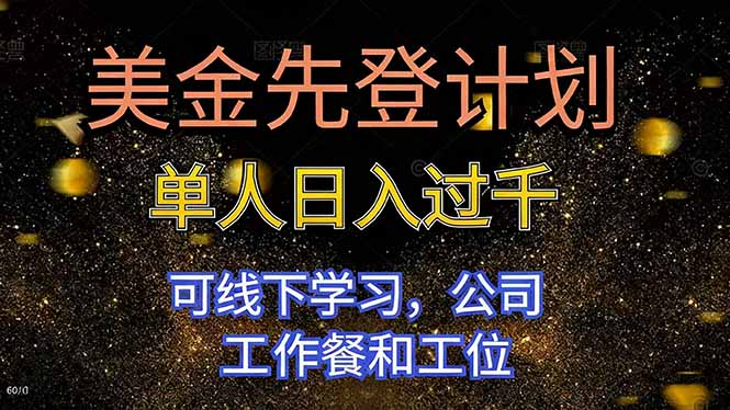 美金先登计划 单人日入过千 可线下学习,公司工作餐和工位-百盟网