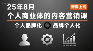 个人商业体的内容营销课25年8月，个人品牌化，品牌个人化，自媒体ip内容营销策略-百盟网