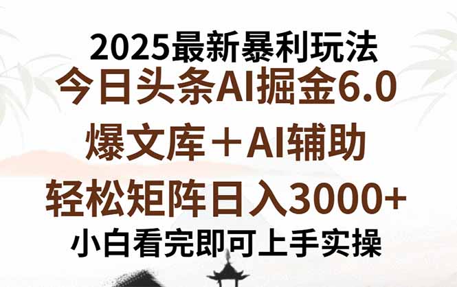 2025年今日头条最新暴利玩法6.0，一键生成爆款，轻松实现矩阵日入3000+-百盟网