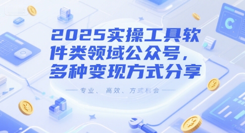 2025实操工具软件类领域公众号，多种变现方式分享-百盟网