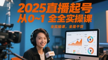 2025直播起号从0~1全实操课，全是干货-百盟网