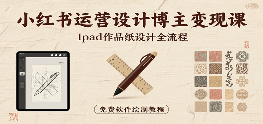 小红书运营设计博主变现课：iPad 上手作品纸设计，含全流程及细节技巧，避坑少绕路-百盟网